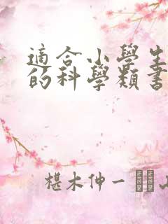 适合小学生阅读的科学类书籍推荐