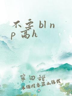 不要 bl np 高h