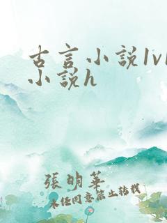 古言小说1v1小说h