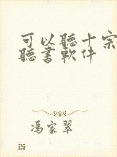 可以听十宗罪的听书软件