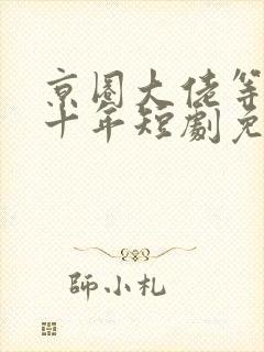 京圈大佬等我三十年短剧免费观看