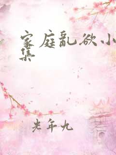 家庭乱欲小说合集