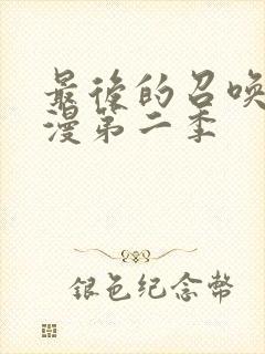 最后的召唤师动漫第二季