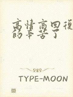 高情商回复领导的辛苦了