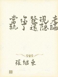 当你发现老公出轨了还隐瞒怎么处理