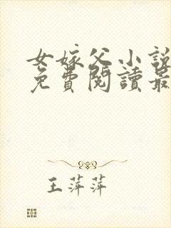 女嫁父小说全文免费阅读最新章节