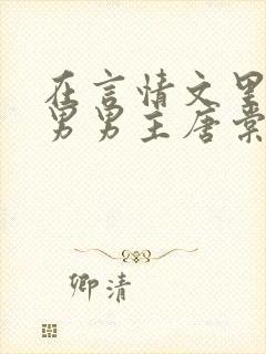 在言情文里撩直男男主唐棠