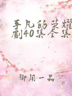 平凡的荣耀电视剧40集全集免费