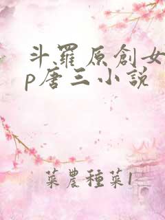 斗罗原创女主cp唐三小说