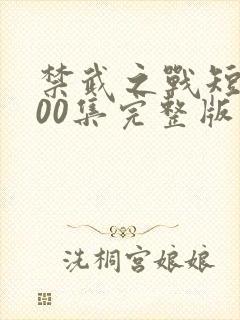 禁武之战短剧100集完整版