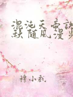 混沌天帝诀楚剑秋 随风漫步