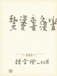 韩漫永久vip免费看漫画的软件