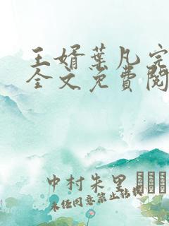 王婿叶凡完整版全文免费阅读