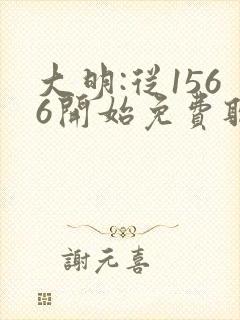 大明:从1566开始免费听书