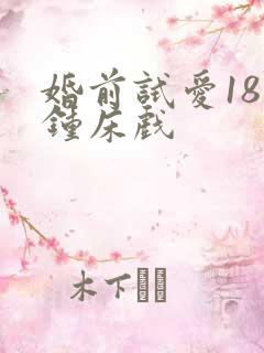 婚前试爱18分钟床戏