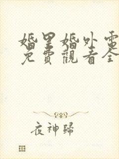 婚里婚外电视剧免费观看全集