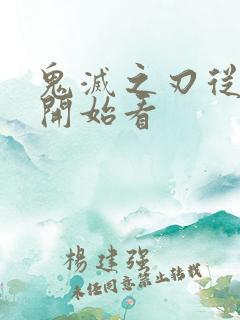 鬼灭之刃从哪里开始看