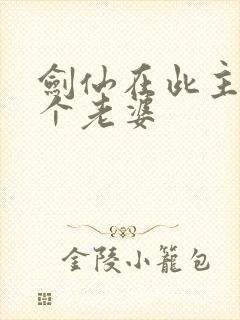 剑仙在此主角几个老婆