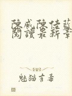 陈威陈佳蓝全文阅读最新章节