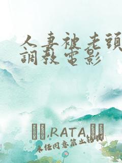 人妻被老头屈辱调教电影