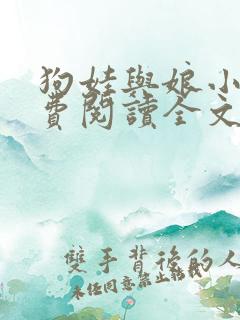 狗娃与娘小说免费阅读全文最新章节