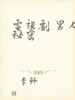 电视剧 男人的秘密
