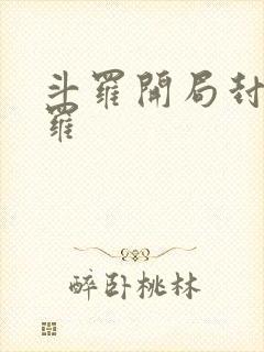 斗罗开局封号斗罗