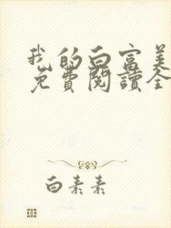 我的白富美老婆免费阅读全文小说