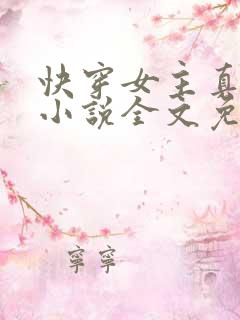 快穿女主真大佬小说全文免费阅读