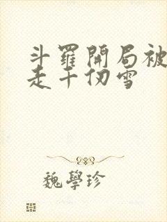 斗罗开局被迫拐走千仞雪