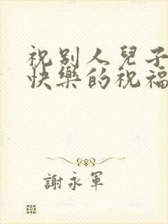 祝别人儿子新婚快乐的祝福语