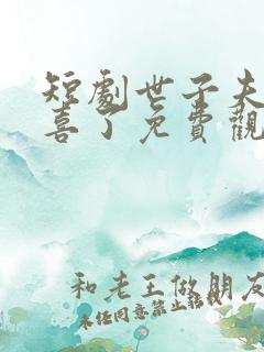 短剧世子夫人有喜了免费观看全集