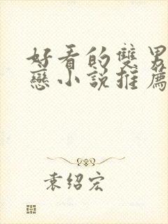 好看的双男主暗恋小说推荐