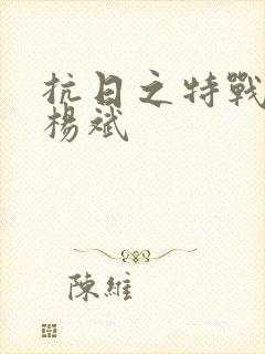 抗日之特战兵王杨斌