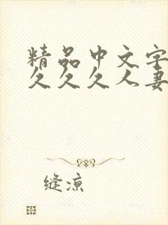 精品中文字幕久久久久人妻