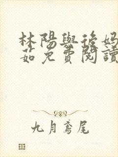 林阳与后妈林玉茹免费阅读