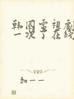 韩国电视剧结过一次了在线观看