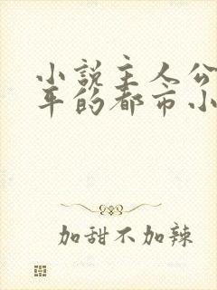 小说主人公叫陈平的都市小说