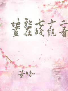 地煞七十二变漫画在线观看无删减