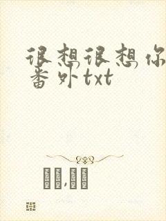 很想很想你全文番外txt