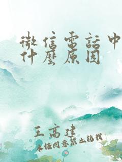 微信电话中断是什么原因