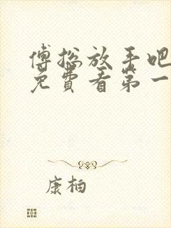 傅总放手吧短剧免费看第一集