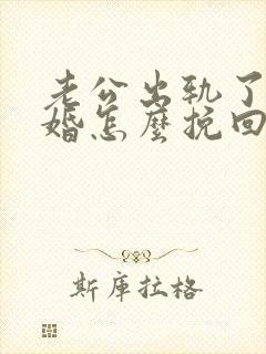 老公出轨了要离婚怎么挽回