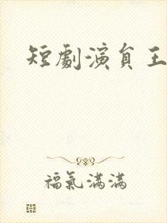 短剧演员王彦鑫