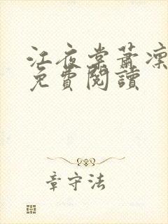 江夜棠萧凛全文免费阅读