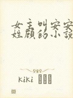 女主叫安安男主姓顾的小说