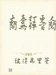 大奉打更人笔趣阁无弹窗阅读