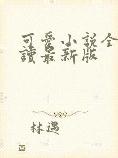 可爱小说全文阅读最新版