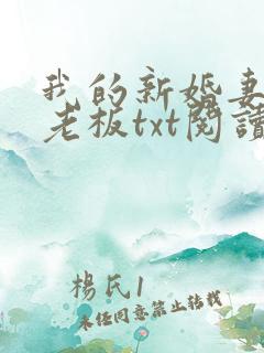 我的新婚妻子菜老板txt阅读