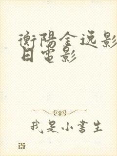 衡阳金逸影城今日电影